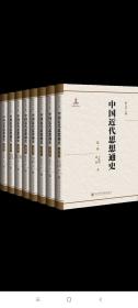 中国近代思想通史（全八卷  全8卷），作者：耿云志 主编，社科文献出版社