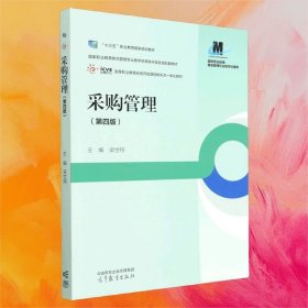 采購管理（第四版）