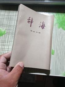 辞海（农业分册）