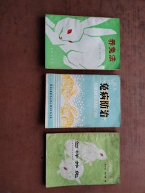 养兔法 、怎样养兔 、兔病防治 （3本）