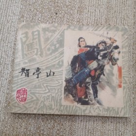 连环画 智亭山 上海李自成之八，小缺本书！