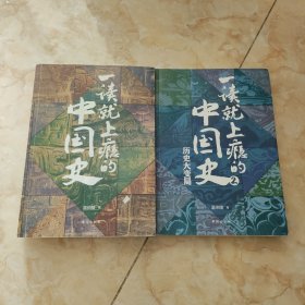 一读上瘾的中国史（全2册）