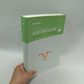 粉笔公考2020国考公务员考试用书 决战行测5000题判断推理 粉笔行测5000题省考联考行测专项题库2019公务员考试题库历年真题