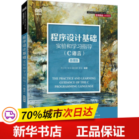 程序设计基础实验和学习指导（C语言）（微课版）