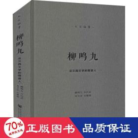 柳鸣九 中国历史 作者