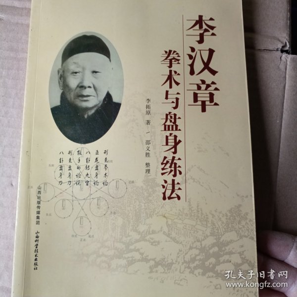 李汉章拳术与盘身练法