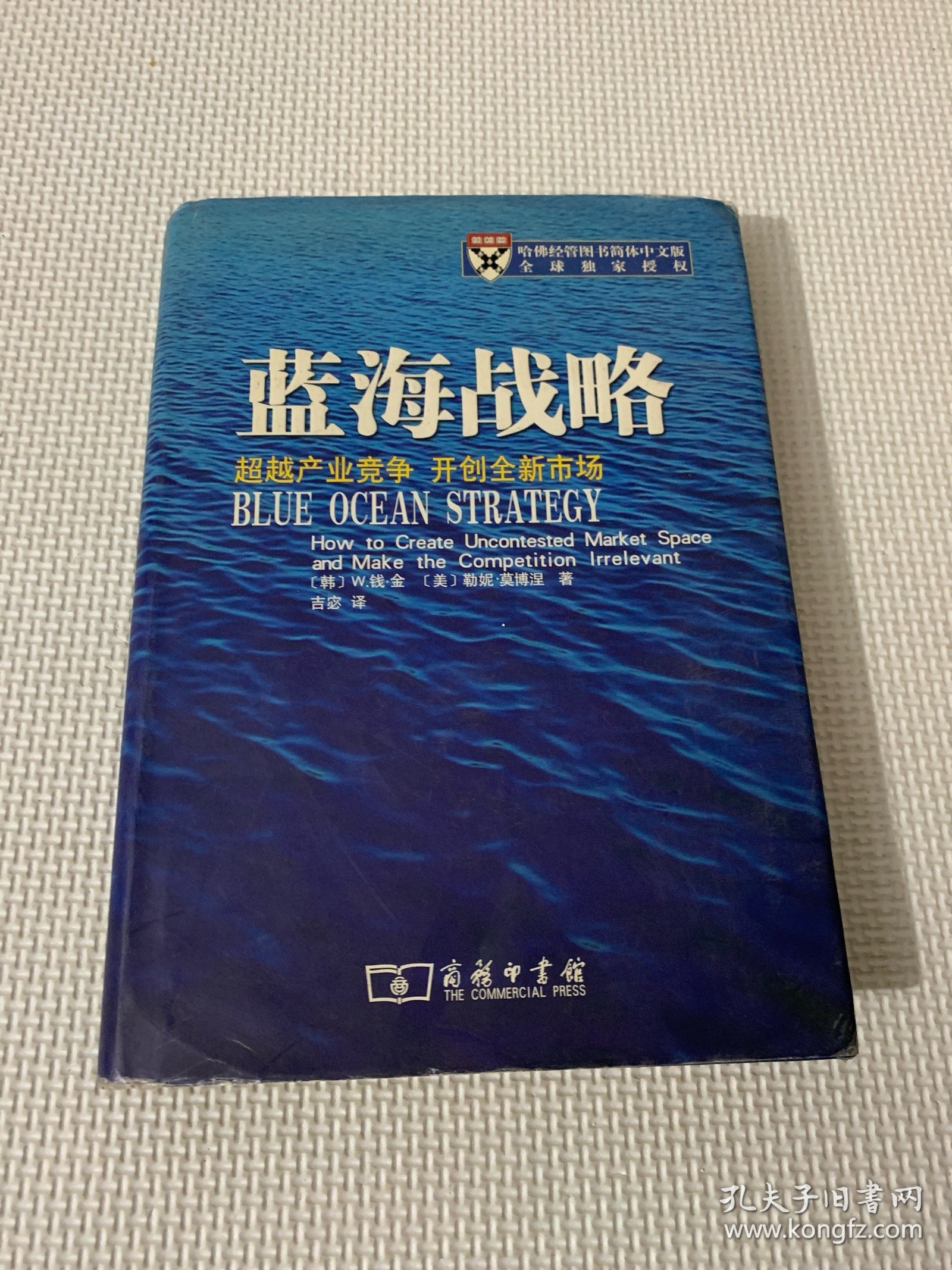 蓝海战略：超越产业竞争，开创全新市场（精装）