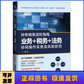 财务精英进阶指南：业务+税务+法务协同操作实务及风险防范