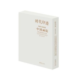 时代印迹：中国艺术研究院中国画院第四届院展作品集