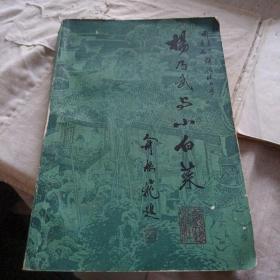 杨乃武与小白菜（上）