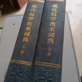 现代科学技术词典 上下 精装