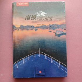 南极旅行指南