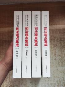 最高人民法院司法观点集成 第三版（刑事卷）（套装全四册）4册合售