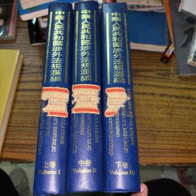 中华人民共和国涉外法规汇编 1949-1990 上中下