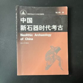 中国新石器时代考古