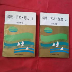 铸魂 艺术 魅力 上下册（李燕杰签名本）