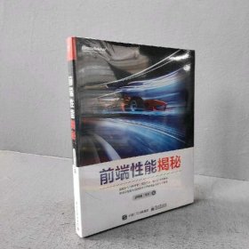 【未翻阅】前端性能揭秘