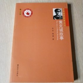 开国将军故事丛书：黄克诚故事