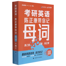 乐学喵考研2022考研英语：陈正康带你记母词陈正康单词速记词根词缀背单词