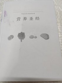 营养圣经