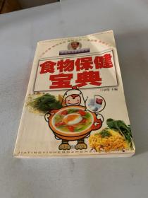 食物保健宝典