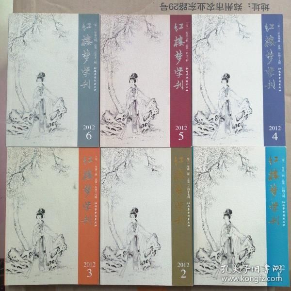 红楼梦学刊（2012年1—6辑合售）