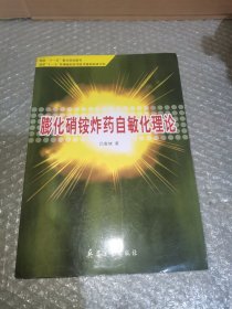 膨化硝铵炸药自敏化理论（签赠本）