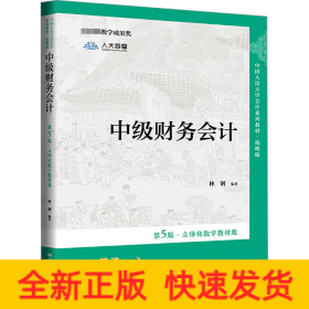 中级财务会计 第5版·立体化数字教材版