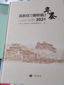 高新区（塘桥镇）年鉴2021