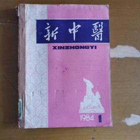 新中医1984年1-6期