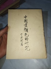 中国书颜色的研究 1955