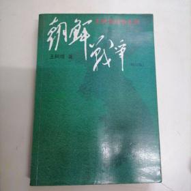 王树增战争系列——朝鲜战争（修订版）