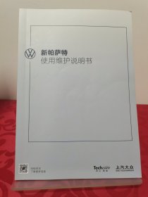 新帕萨特使用维护说明书