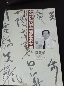 中国现当代书画名家艺术大成：陆建华