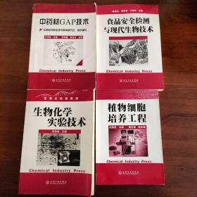中药材GAP技术 生物化学实验技术 植物细胞培养工程 食品安全检测与现代生物技术 共4本