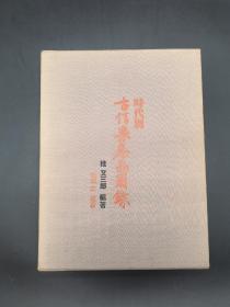 时代别 古信乐名品图录 光美术工艺株式会社限量发行2000部之1090 一函一册全