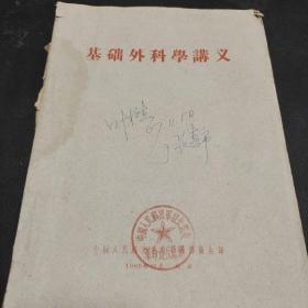 基础外科学讲义