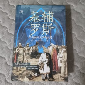 万有引力书系·基辅罗斯：东斯拉夫文明的起源