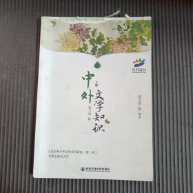 花开远方中外文学知识第一级先秦至唐代文学练习册B