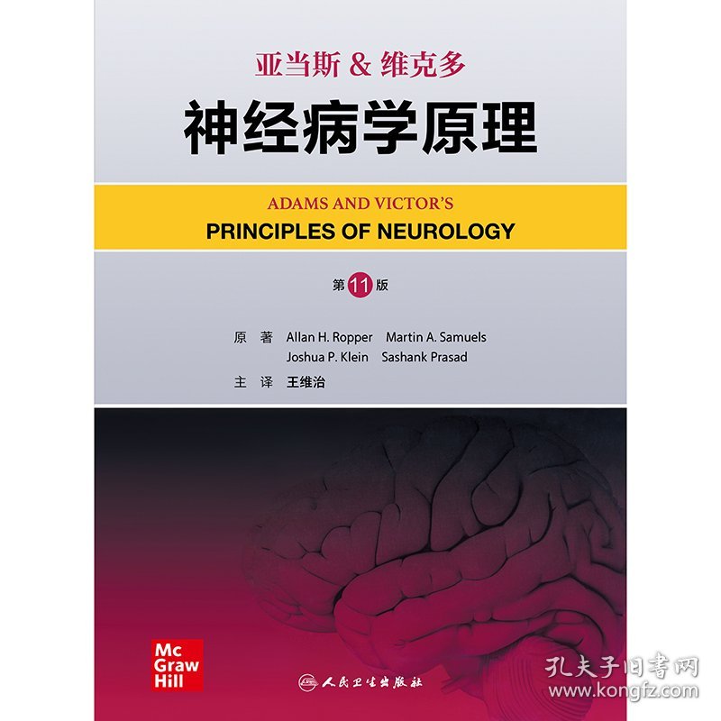 亚当斯&维克多神经病学原理，第11版