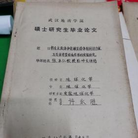 武汉地质大学硕士研究生毕业论文，张本仁教授，教授韩吟文讲师1986