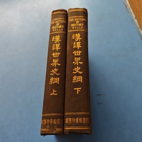 汉译世界史纲（全二册精装布面）民国十九年版