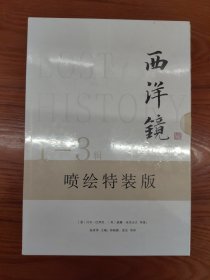 西洋镜1-3合辑喷绘特装版 限量300套