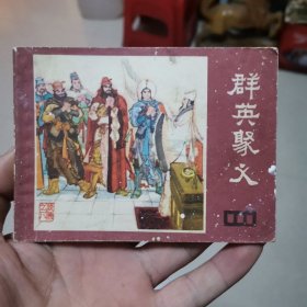 连环画说唐之八～群英聚义