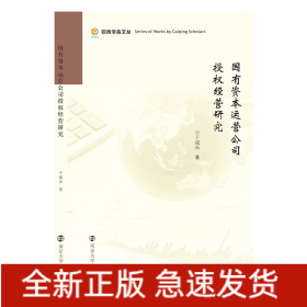 国有资本运营公司授权经营研究