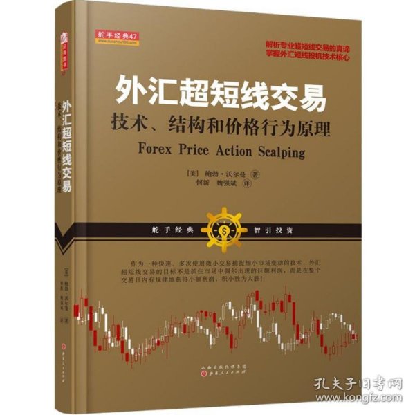 外汇超短线交易：技术、结构和价格行为原理