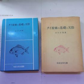 日文：原版日文旧书:养殖的基础与实际（大32开精装）昭和53年