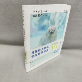 ひろがるうみ海遊館のほん 滨田英明摄影写真集