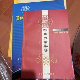 苏州大学年鉴.1998