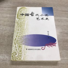 中国古代小说艺术史